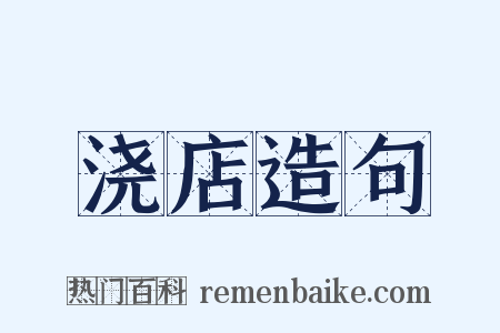 浇店造句是什么意思的图片